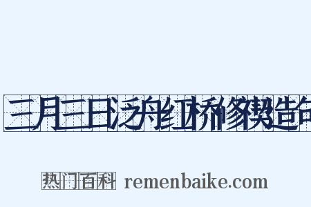 三月三日泛舟红桥修禊造句是什么意思的图片